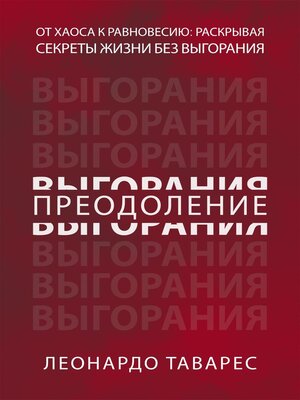 cover image of Преодоление Выгорания